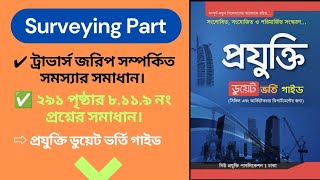 প্রযুক্তি ডুয়েট ভর্তি গাইড। সার্ভেয়িং পার্ট: ৮.১১.৯ ট্রাভার্স জরিপ সম্পর্কিত সমস্যার সমাধান।