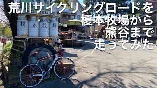 荒川サイクリングロードを榎本牧場から熊谷まで 走ってみた（15分でご案内）