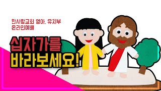 2020년 4월 5일 어린이교회 영아, 유치부 예배