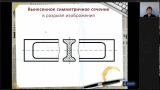 Лекция 4. Сечения  | Инженерная графика | ОмГТУ | Лекториум