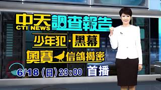 2017.06.18中天新聞台《中天調查報告》預告　少年犯.黑幕