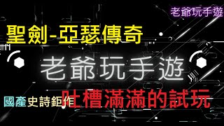 老爺玩手遊 - 聖劍 亞瑟傳奇 開服試玩..越玩越心累 (重製字幕版)