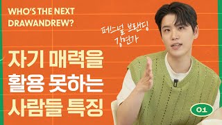 (이력서 1600개 읽고 느낀) 사람들에게 나의 매력을 어필하는 법 (NEXT 드로우앤드류 EP.1)