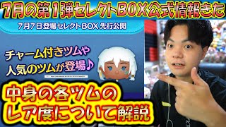 7月の第1弾セレクトBOX公式情報きた！各ツムのレア度をスキルや最終ラインナップ日から把握しよう！2024【こうへいさん】【ツムツム】