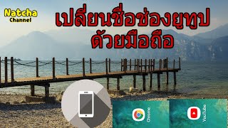 เปลี่ยนชื่อช่องYoutube ด้วยมือถือ Ep.1|Natcha  Channel