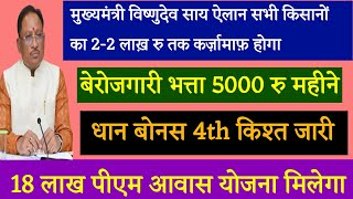 मुख्यमंत्री विष्णुदेव साय ऐलान बेरोजगारी भत्ता 5000 रु महीने || 2-2 लाख़ रु कर्जामाफ़ || पीएम आवास??