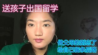 送孩子出国留学父母要为自己先考虑好后路