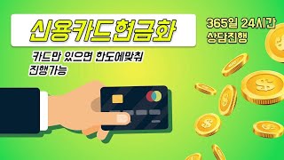 [신용카드현금화] 비상금대출 소액대출 소액결제현금화