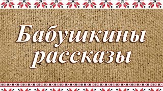 Бабушкины рассказы. Как жили в деревне до войны. Часть 1