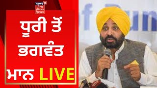 Dhuri ਤੋਂ Bhagwant Mann LIVE | News18 Punjab