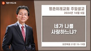 [평촌이레교회] 네가  나를  사랑하느냐? (2024. 10. 06 / 주일 예배) - 한홍식 목사