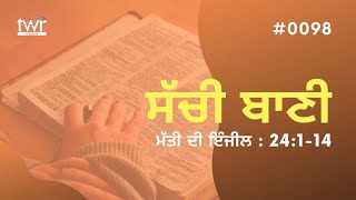 #TTB ਮੱਤੀ ਦੀ ਇੰਜੀਲ : 24:1-14 ||  Matthew : 24:1-14 ||  Sachi Bani - 0098