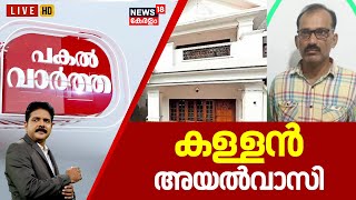 Pakal Vartha LIVE | കള്ളന്‍ അയൽവാസി | Valapattanam House Robbery | Neighbour Arrested In Kannur