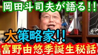 【機動戦士ガンダム講義4】大策略家富野由悠季誕生秘話!!岡田斗司夫が語る!!