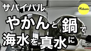 サバイバル　やかんと鍋で、海水を真水に