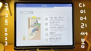 무료공유했던 2023년 굿노트 다이어리 | 샘플로 써보는 영상