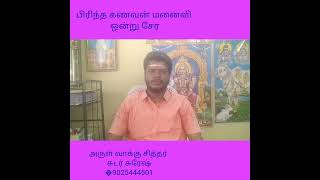 பிரிந்த கணவன் மனைவி ஒன்று சேர