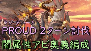 【3月ストイベ】2ターンで終わらせる。PROUDのアジダハーカをアビリティ＋奥義で攻略【グラブル/グランブルーファンタジー】