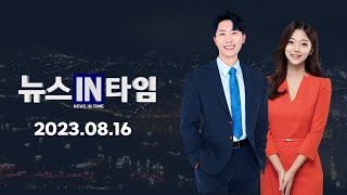 서경방송 뉴스인타임 - 2023년 8월 16일(수)