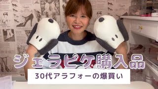 #143【ジェラピケ購入品】新作商品紹介/ルームウェア奮発購入