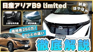 【日産アリア】B6とは何が違う？納車されたB9で内外装を比較！子育て世代にも満足の1台【NISSAN ARIYA B9 e-4ORCE limited】