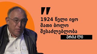 ერიკ ლი: თუ საქართველო ყველაფერს არ გააფუჭებს... შევა ნატოსა და ევროკავშირში