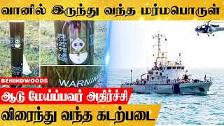 செங்கல்பட்டில் அதிர்ச்சி...வானில் இருந்து விழுந்த மர்ம பொருள்...ஆடு மேய்ப்பவர் ஷாக்..பின்னணி என்ன ?