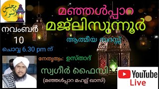 മഞ്ഞൾപ്പാറ മജ്‌ലിസുന്നൂർ ആത്മീയ സദസ്സ് -നവംബർ 10 -2020 part -2