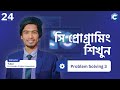 #24 C Programming Problem Solving 3 Bangla Tutorial