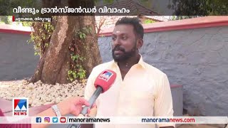 ഋതികയ്ക്ക് താലി ചാര്‍ത്തി യാബിന്‍; വീണ്ടുമൊരു ട്രാന്‍സ്ജന്‍ഡര്‍ വിവാഹം |Transgender |Wedding