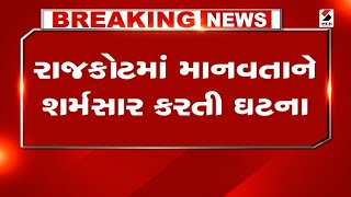 Rajkot News | રાજકોટમાં માનવતાને શર્મસાર કરતી ઘટના | Humanity Embarrassing Incident | Gujarati News