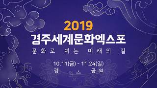 2019경주세계문화엑스포가 개최됩니다.