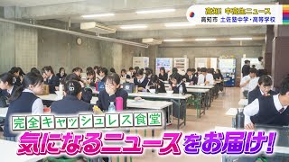 【高知！中高生ニュース】土佐塾中学・高等学校　完全キャッシュレス食堂