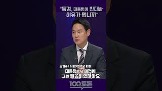 [100분 토론] 김한규 \