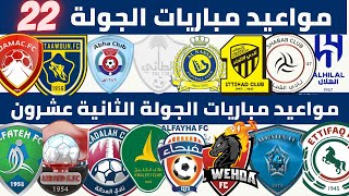 مواعيد مباريات الجولة 22 دوري روشن السعودي 2022 2023 | الاتحاد و ضمك | الشباب و الهلال