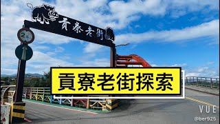 貢寮老街走跳