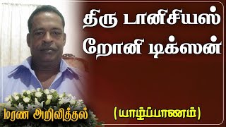 Dionysious Rony Dickson| RIP|Jaffna |Colombo| Marana arivithal | Death announcement | Obituary