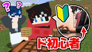 【マインクラフト😜】はるてぃーの中身が超初心者だったらうたは気づく！？www【マイクラ実況】