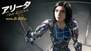 映画『アリータ：バトル・エンジェル』本予告【天使降臨】編 ２月２２日（金）劇場公開