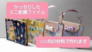 かっちりしたミニ蛇腹ファイルを作ります　100均の材料で作れます　　　　　　　#おすそ分けファイル 　#ハンドメイド 　#紙もの　 #蛇腹ファイル 　