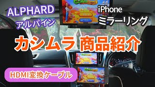 カシムラ商品紹介♪アルファードでiPhoneミラーリング✨HDMI変換ケーブル