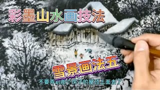 零基础也可以学好彩墨山水画：雪景画法（五）完