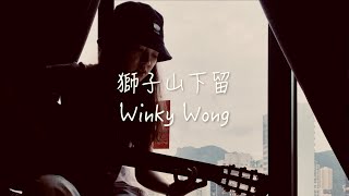 想喺獅子山下留條腳毛的《獅子山下留》-- Covered by 黃健怡Winky Wong