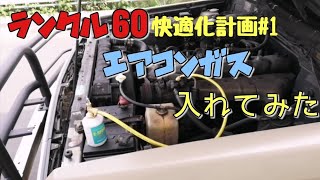 ランクル60のエアコンガス入れてみた