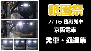 【祇園祭に伴う臨時列車(7/15)】京阪 清水五条 発車・通過集