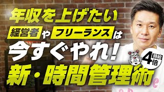 【時給4倍UP！新・時間管理術】経営者・フリーランス必見！劇的に収益が上がる時間管理の極意！動画の最後に特別プレゼントあり！