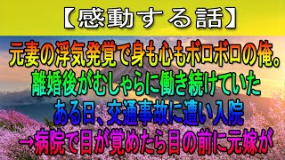 【感動する話】元妻の浮気発覚で身も心もボロボロの俺。離婚後がむしゃらに働き続けていた ある日、交通事故に遭い入院→病院で目が覚めたら目の前に元嫁が