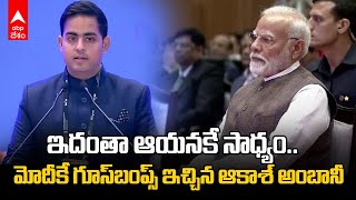 Akash Ambani Speech At Indian National Congress | మోదీ ముందు ఆకాశ్ అంబానీ అదిరిపోయే స్పీచ్