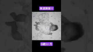 【0歳2ヶ月】高速顔振り #かわいい #cubo #家族vlog