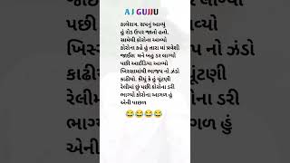 કાલે રાતે સપનુ જોયુ હશે  તમે બન્ને 😂//ગુજરાતી જોક્સ મનોરંજન જોક્સ #funnyshorts #funny #shorts